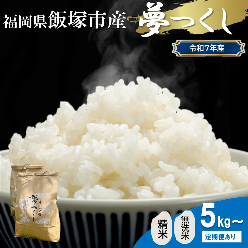 【ふるさと納税】＼種類・内容量が選べる／【令和7年産】福岡県飯塚市産 夢つくし 精米 無洗米 5kg 10kg 20kg 1回 4回 夢つくし 飯塚市 米 精米 福岡 減農薬 銘柄米 米農家 贈り物 ギフト ふるさと納税 米