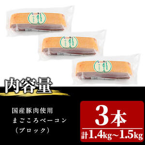 国産豚肉使用！香味豊かな まごころベーコンブロック 3本(計1.4kg～1.5kg) a5-378