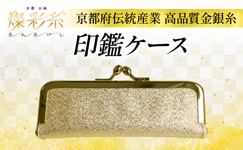
            印鑑 ケース 1個 伝統工芸 金銀糸 燦彩糸 職人 技術力 豪華 極細金糸 上品 高貴 城陽市 京都
          
