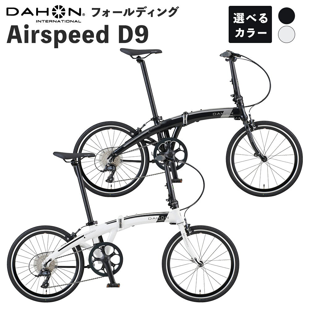 【ふるさと納税】DAHON International フォールディングバイク Airspeed D9 20インチ 1台 ＜選べるカラー＞ Onyx Black / Solid White エアスピード D9 9段変速 ギア クロスバイク 軽量アルミフレーム 通勤 通学 サイクリング 長距離ライド 熊本県 熊本市 送料無料