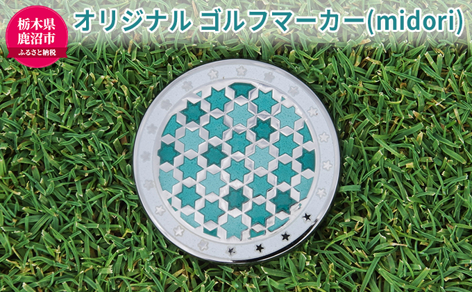 
                  オリジナル ゴルフマーカー（midori）◇ ゴルフ用品 民芸品 工芸品 伝統技術 雑貨 日用品 オリジナル デザイン 純銀製 七宝焼 プレゼント 記念品 [№5840-1666]
                