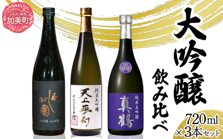 日本酒 大吟醸 飲み比べ 720ml 日本酒