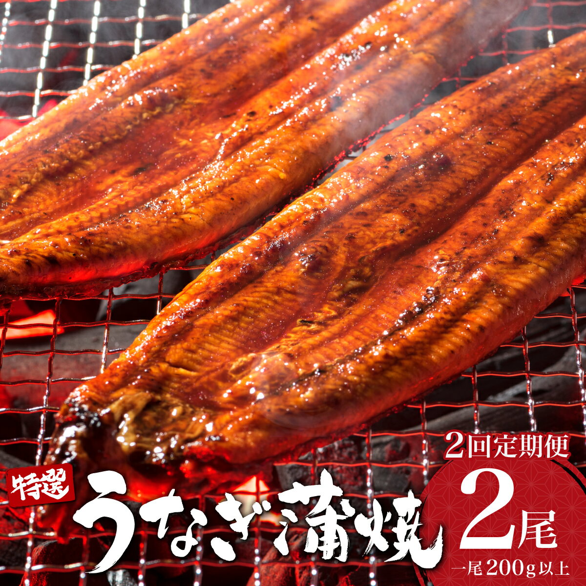 【ふるさと納税】＜選べる配送開始月／定期便・全2回＞ うなぎ蒲焼き 計800g (200g×2尾×2回) ／うなぎ 鰻 ウナギ 蒲焼 蒲焼き 土用 丑の日 特選 肉厚 たれ 国産 ふるさと 鰻丼 鰻重 うな重 うなぎたれ ギフト 贈り物 佐賀 佐賀県 送料無料