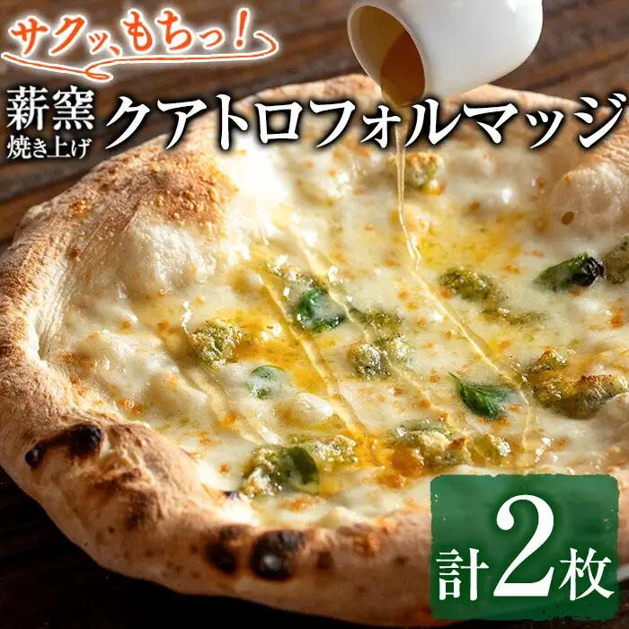 【0134707a】サクッ、もちっ！ピザ専門店のこだわりクアトロフォルマッジ(2枚セット) ピザ 薪窯 クアトロフォルマッジ チーズ モッツァレラチーズ モッツァレラ ゴルゴンゾーラ グラナパダーノ 
