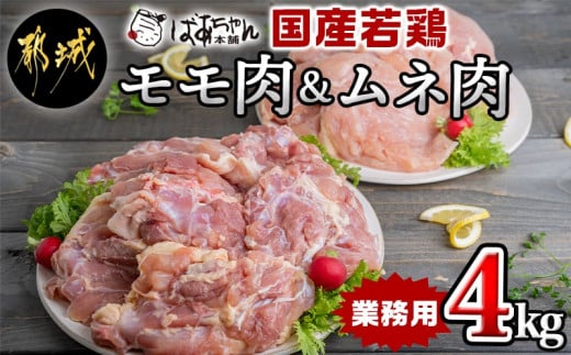 
【業務用】国産若鶏モモ肉＆ムネ肉4kg_11-1503_(都城市) 大容量 鶏もも肉 唐揚げ チキン南蛮 チーズソテーに 鶏むね肉 蒸し鶏 照り焼き ハーブ焼きに 各2kg×1パック チキン 家庭料理 冷凍
