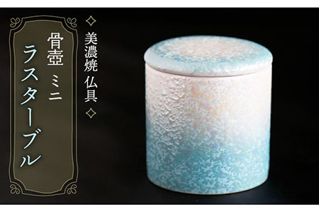 【美濃焼】 仏具 ファンシー骨壺 ミニ 『ラスターブル』  多治見市/佐々木陶器  法具 法要 骨つぼ 蓋 仏具 ミニ コンパクト おしゃれ 個性 上品 上質 手作り 贈答 贈り物 送料無料  [TAJ005]