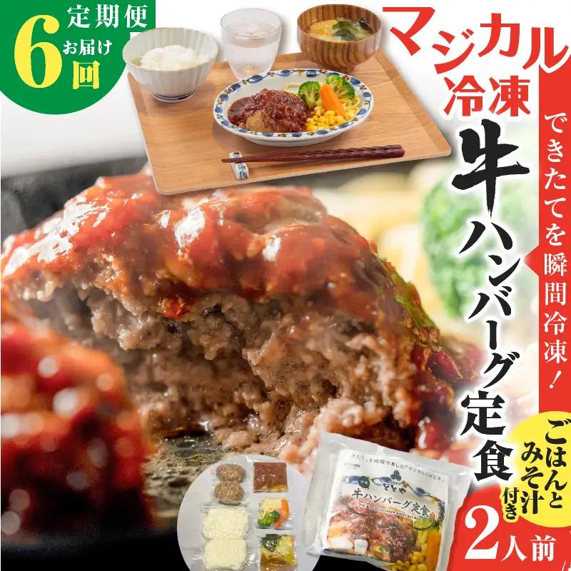 【 全6回定期便 】マジカル 冷凍 牛 ハンバーグ 定食 K258-T03_b 惣菜 総菜