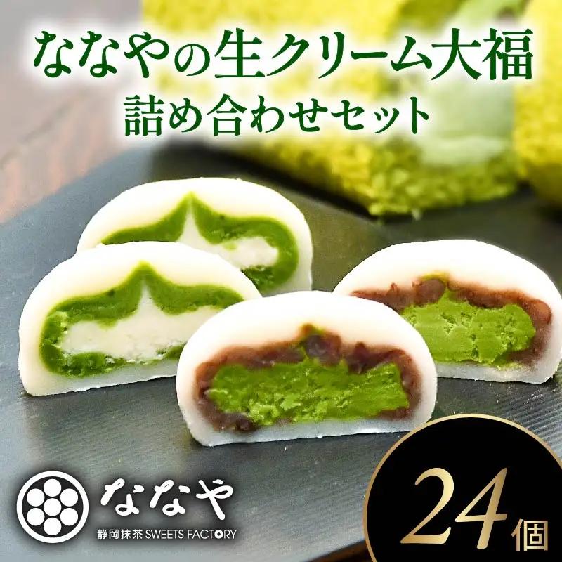 生クリーム大福 24個 和菓子 詰合せ スイーツ 大福 煎茶ティーバッグ付き