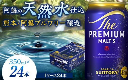 FK7-0022_サントリー ザ・プレミアム・モルツ 350ml×1ケース(24缶)　熊本県 嘉島町 ビール