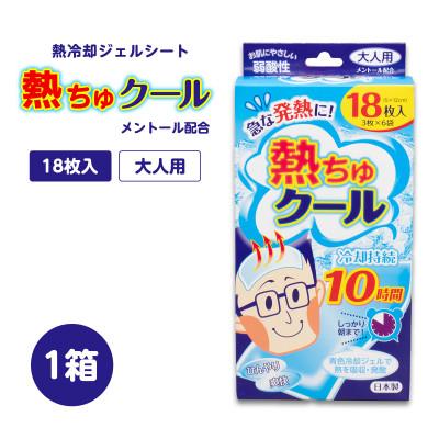ふるさと納税 紀の川市 熱を冷ますシート　熱ちゅクール18枚入　大人用　1個　ラクール薬品販売(株)