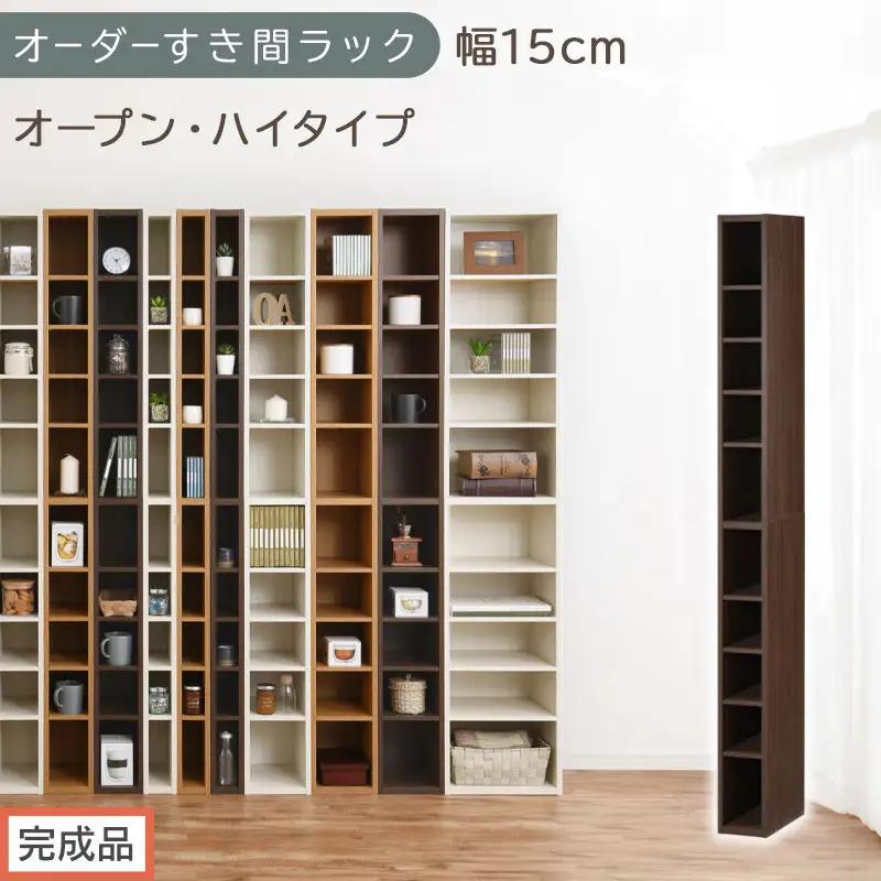 【完成品でお届け】オーダーすき間ラック〔幅15cm・オープン・ハイタイプ〕（ウォールナット）すき間ラック 日本製 国産 隙間収納 ラック 本棚 スリム 薄型 縦長 オーダー 棚 隙間収納棚 漫画 AKANBEE01510-15-WAL