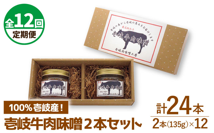 
            【全12回定期便】壱岐牛の肉味噌2本セット [JBW013]   100000 100000円 10万円
          