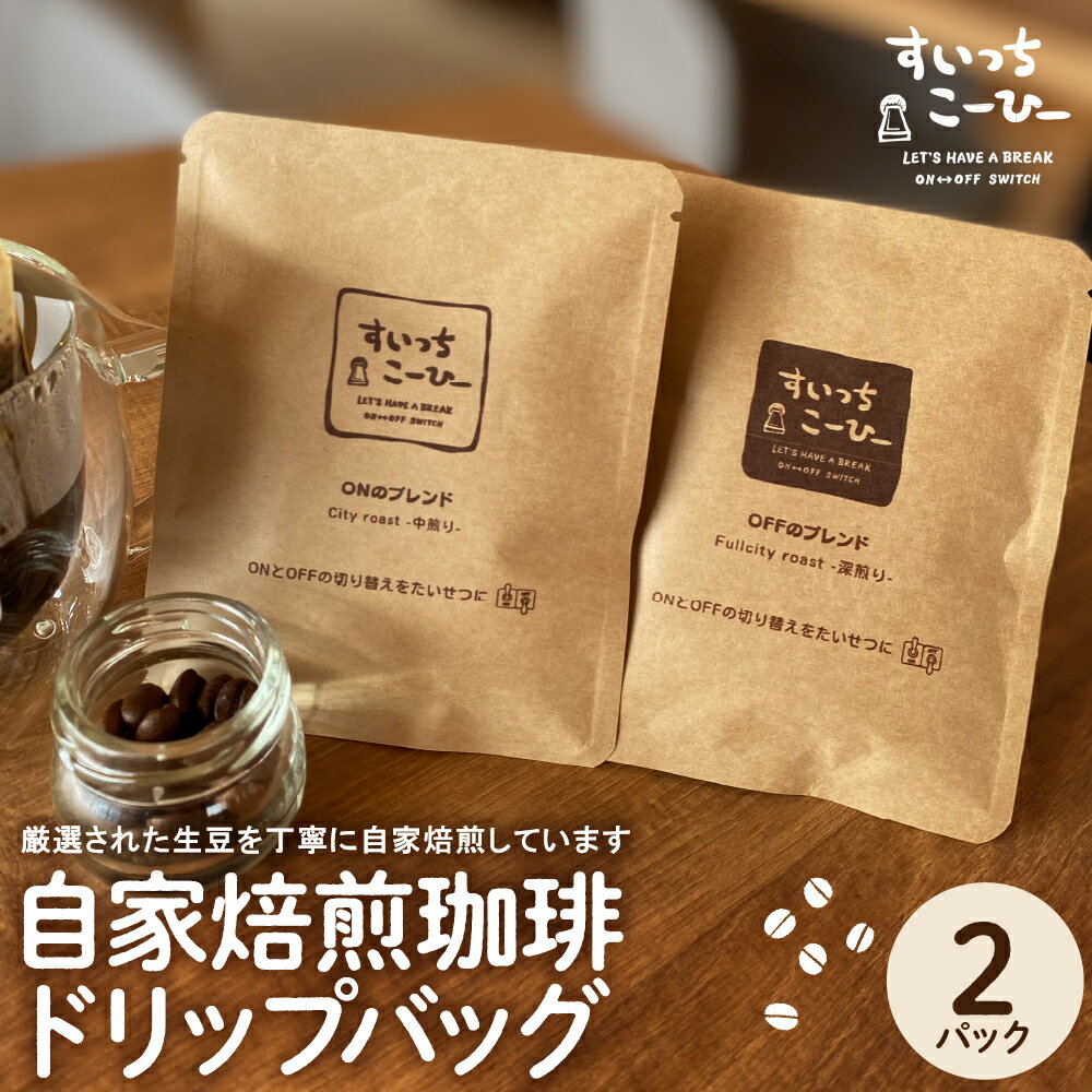 【ふるさと納税】 自家焙煎 珈琲 ドリップバッグ 2パック / コーヒー coffee コーヒードリップバッグ ドリップコーヒー ドリップ パック 飲料 ドリンク 飲み物 飲み比べ 山形県 東根市