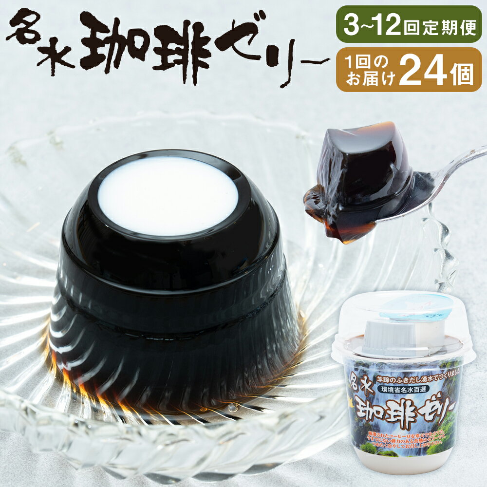 【ふるさと納税】＜選べる定期便＞名水珈琲ゼリー 1個約130g 1回あたり合計24個（12個×2箱） 1ヶ月毎 3回 6回 12回 コーヒーゼリー ゼリー スイーツ デザート コーヒー ガムシロップ・コーヒーフレッシュ付き 北海道 送料無料