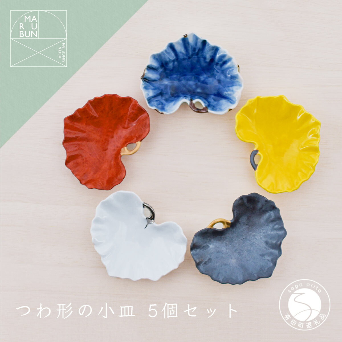 【ふるさと納税】有田焼 つわ型小付 5個セット【まるぶん】食器 器 うつわ 磁器 和食器 小付 小皿 豆皿 5個 セット カラフル つわ 食洗機対応 aw067