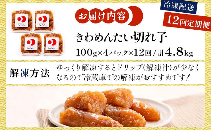 ＜定期便・全12回＞食品添加物無添加 辛子明太子「きわめんたい」中辛 家庭用切子400g