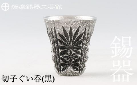 C0-104 薩摩錫器　切子ぐい呑(黒)《メディア掲載多数》鹿児島の伝統工芸品！ひんやりと冷たさをキープする錫製酒器のぐい飲み【薩摩錫器工芸館】