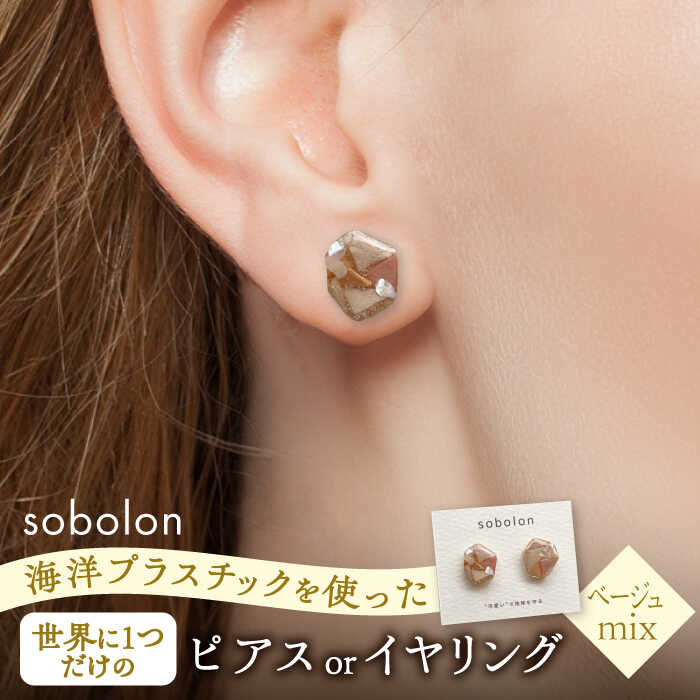 【ふるさと納税】海洋プラスチックから生まれた ピアス / イヤリング sobolon いびつちゃん ベージュMIX 多治見市[TFC016]