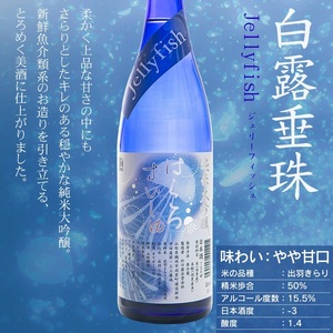 白露垂珠 純米大吟醸 Jellyfish ＆ 大山 純米吟醸 くらげラベル 2本セット (各720ml×1本) 飲み比べ　山形県鶴岡市　K12-856　| 酒 お酒 地酒 さけ 純米大吟醸酒 純米吟醸