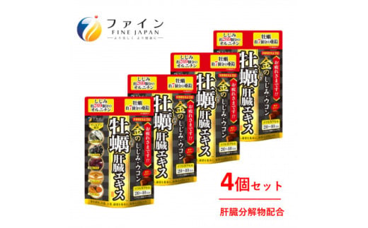 金のしじみウコン牡蠣肝臓エキス x 4個セット（80日～160日分）| しじみ ウコン 肝臓 サプリメント 豚レバー 肝臓水解物 しじみエキス ウコン 牡蠣エキス 亜鉛 オルニチン 肝臓エキス クスリウコン セット 飲酒対策 お酒好き 二日酔いケア 翌朝すっきり 健康維持 飲み会 ビジネスマン 中高年 健康 粒タイプ 日本製 健康食品 飲酒前 兵庫県 上郡町