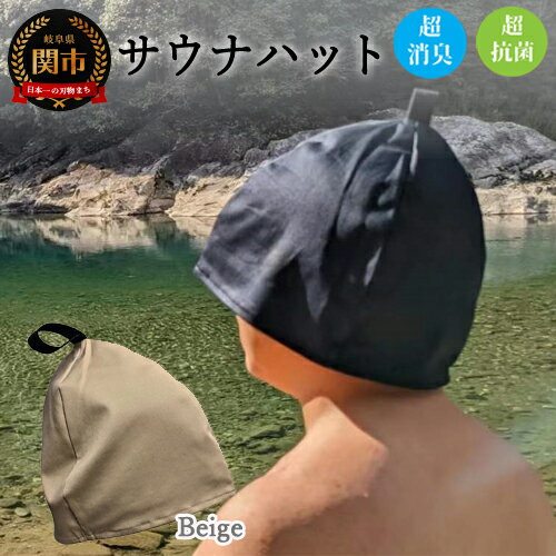 【ふるさと納税】サウナハット【ブラウンベージュ】D10-34
