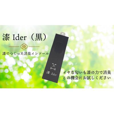 ふるさと納税 鞍手町 消臭インソール　漆Ider A (黒)　漆の効果で消臭!　特許取得品