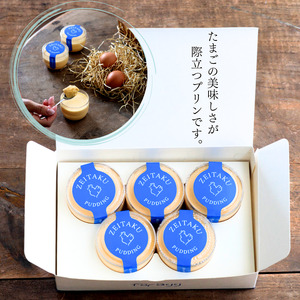 たまごやさんの贅沢たまごプリン（５個入り）