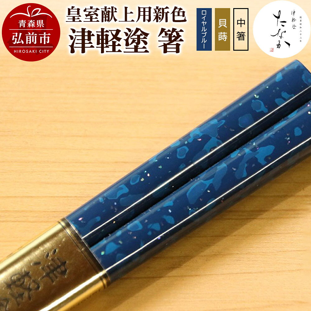 【ふるさと納税】【皇室献上用新色】津軽塗 箸（ロイヤルブルー 貝蒔・中箸） [うるし塗り お箸 カトラリー つがるぬり つがる塗り はし 漆器 食器 青森 津軽 津軽塗 箸 和食器]