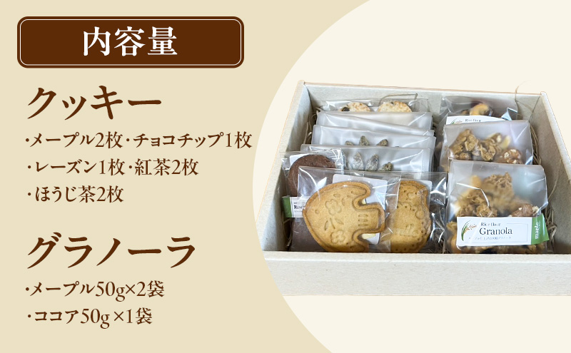 米粉の焼き菓子ギフトボックス（クッキー(メープル2枚・チョコチップ1枚・レーズン1枚・紅茶2枚・ほうじ茶2枚))・グラノーラ(メープル50g×2袋・ココア50g ×1袋)）菓子 スイーツ セット 袋井市 静岡県
