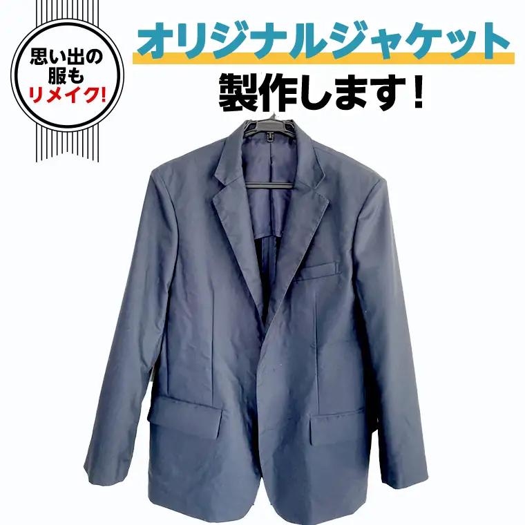 オリジナルジャケット スーツ リメイク 仕立て 日本製