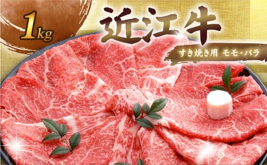 近江牛 千成亭 近江牛すき焼き 1kg 肉 すき焼き用 牛肉 1キロ 1000g 和牛 国産 冷凍 近江牛 和牛すき焼き すきやき すき焼き 黒毛和牛 送料無料 ブランド牛 日本三大和牛 近江牛 国産牛 希少 モモ バラ クリスマス お歳暮 おすすめ 人気 3万 30000円 3万円 彦根 滋賀