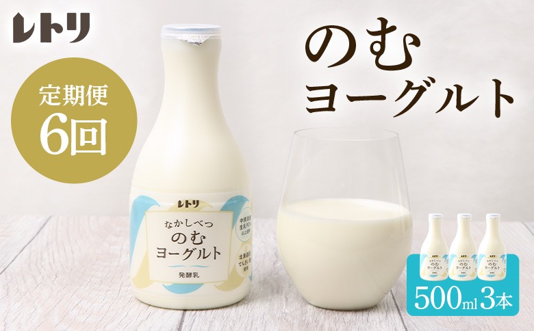 【定期便：全6回】北海道 のむヨーグルト500ml×3本