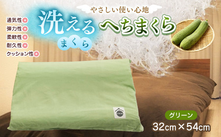 洗えるまくら へちまくら ( カバー色:グリーン ) | 洗える まくら 枕 マクラ グリーン おしゃれ カバー 兵庫県 上郡町