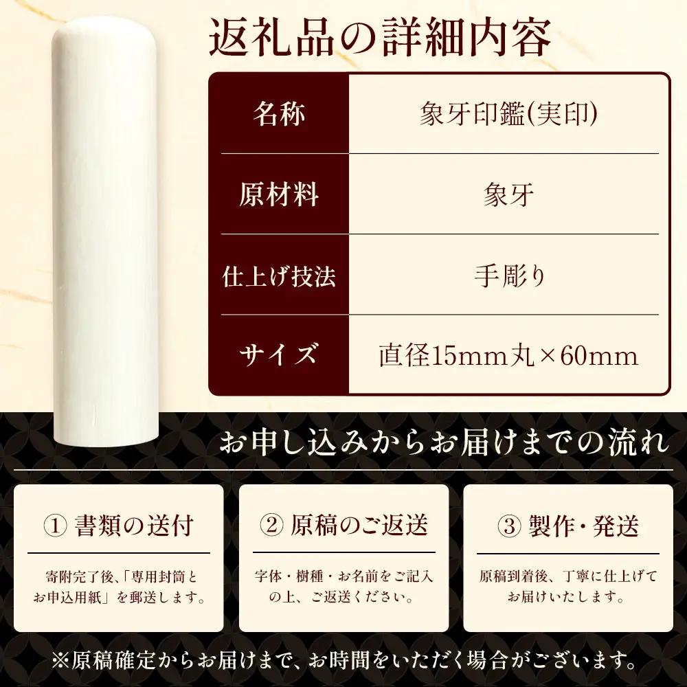 象牙印鑑 実印 専用ケース付｜はんこ ハンコ 象牙 手彫り仕上げ オーダーメイド 進学 就職 結婚 御祝 贈答 印乃匠かしま 送料無料 佐賀県 鹿島市 O-8 