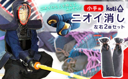 消臭 除菌 『 kote （コテ） 小手用 』 | koti コティ ハンドメイド 手づくり 剣道用具の消臭 剣道 消臭雑貨 日用品 家 脱臭 空気感染 予防 カビ 細菌 ウィルス 喘息 アトピー ヨード建材 オススメ 千葉県 君津市 きみつ