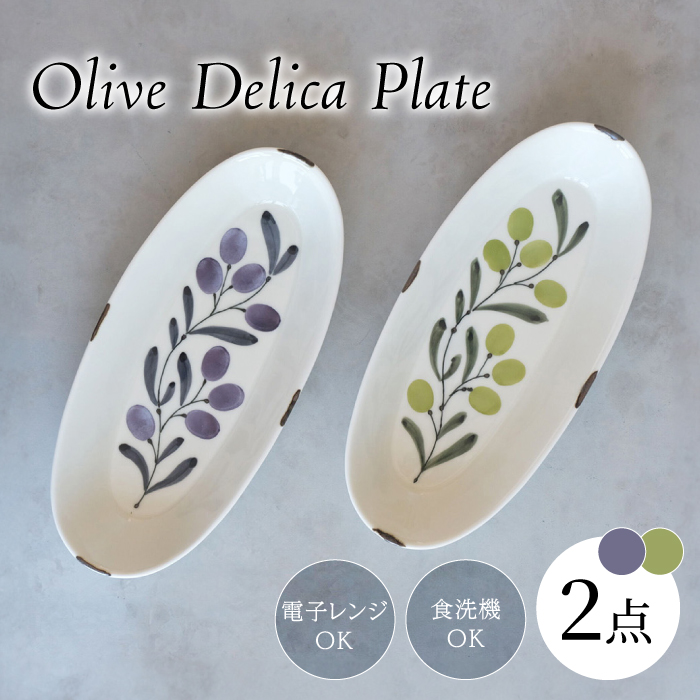 【波佐見焼】olive デリカプレート 29.5×13cm パスタ皿 緑・紫 2点セット【西海陶器】 [OA384]
