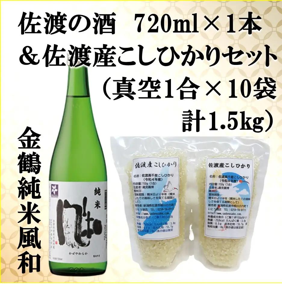 日本酒 米 セット 金鶴純米風和 720ml 1本 コシヒカリ 真空 150g 10袋 | 新潟県 佐渡市