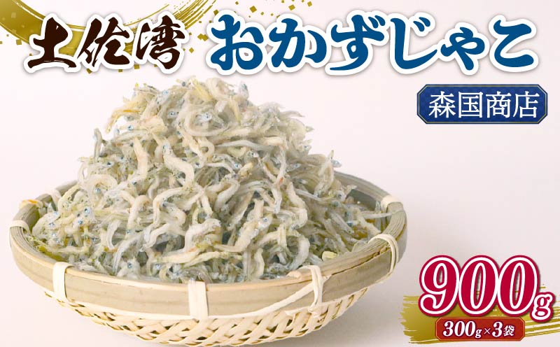 土佐湾 おかずじゃこ 900g 小分け 冷凍配送 お取り寄せ 国産 おかず チリメンジャコ 海鮮 ちりめんじゃこ 高知県 南国市