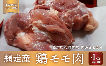 ＜商店街の精肉店＞「肉のまるゆう」がオススメする【網走管内産】鶏モモ肉4kg（網走産） ABU1010