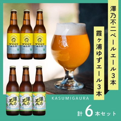 
クラフトビール『澤乃不二』(ペールエール)と『霞ヶ浦ゆずエール』各3本セット【1402532】

