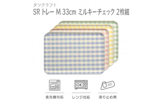 【グリーン×ピンク2枚組】SRトレー M 33cm ミルキーチェック　タツクラフト