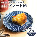 【ふるさと納税】【波佐見焼】マリーゴールド プレート M デニム 2枚セット ケーキ皿 取り皿 食器 皿 【翔芳窯】 [FE112]