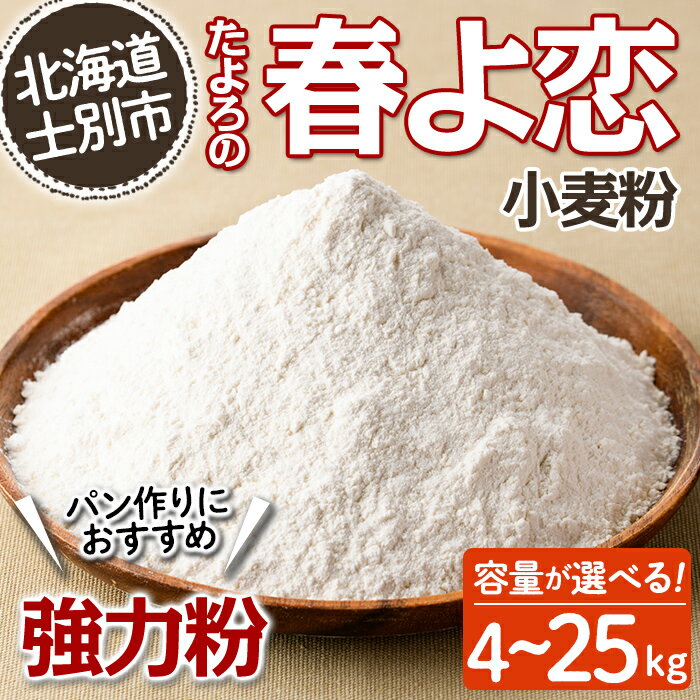 【ふるさと納税】《容量が選べる》＜北海道士別市産小麦＞ たよろの春よ恋 強力粉 (4kg～25kg) 小麦 小麦粉 強力粉 春よ恋 北海道産 士別市産 国産 国産小麦粉 パン お菓子 料理 1kg 10kg 【たよろ春小麦の会】