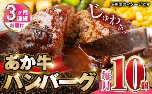 【全3回定期便】肥後の赤牛 ハンバーグ 150g×10個 熊本 赤牛 ジューシー 褐牛 あかうし 褐毛和種 肥後 冷凍 国産 牛肉【山都町（阿蘇牧場）】[YDF011]