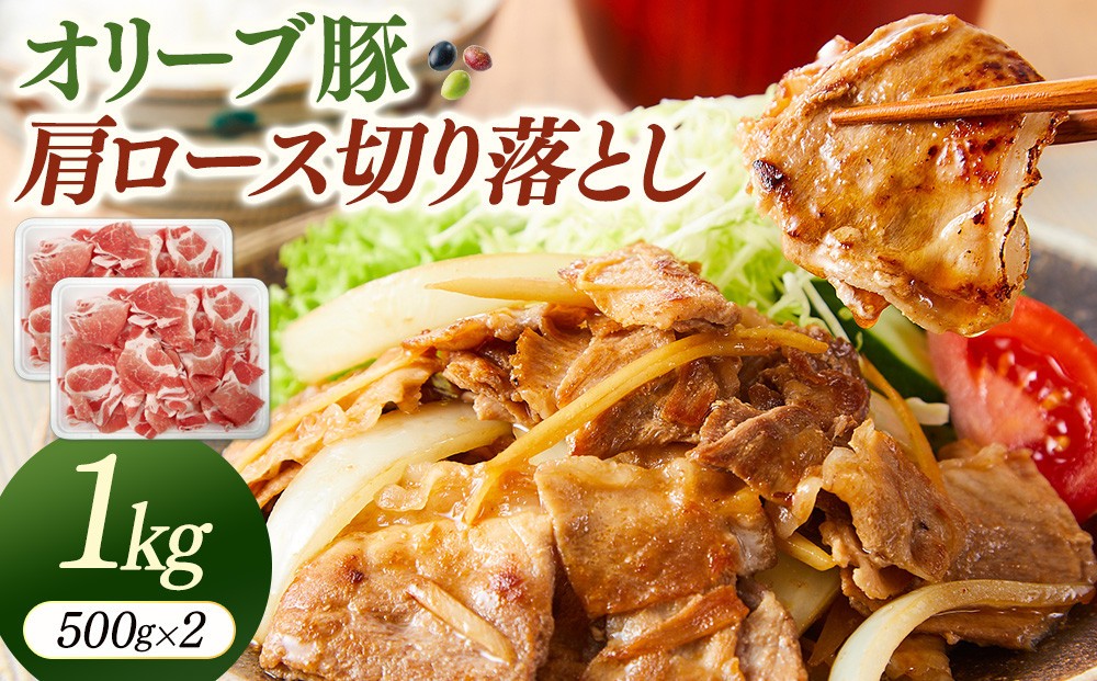 
                  オリーブ豚肩ロース切り落とし　500g×2（計1ｋｇ） |  お肉 肉 にく オリーブ豚 豚 豚肉 ぶた肉 ぶたにく 肩ロース きりおとし 切り落とし 香川県 坂出市
                