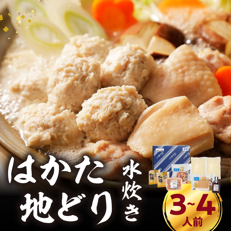 福岡限定！はかた地どり水炊きセット 3～4人前  はかた地どり 地鶏 郷土料理 筑前煮 水炊き お手軽 簡単 福岡県 八女市