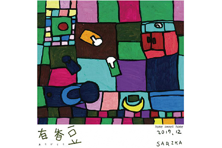 【2619-0157】【いいかふぇの自家焙煎珈琲】有香豆ドリップパック×作家SARIKA