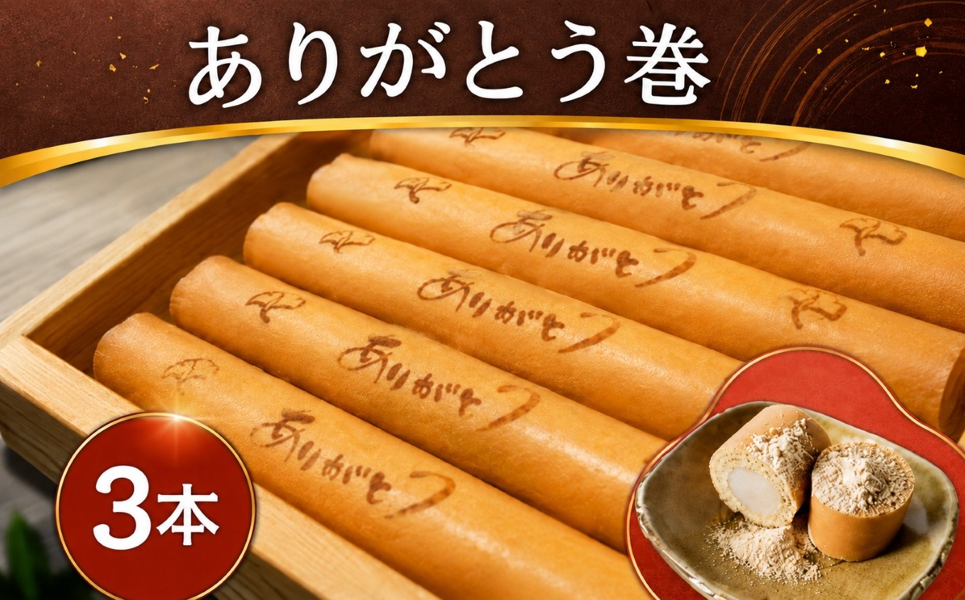 
                  ありがとう巻　3本　飴文老舗　大砲巻　和菓子　おやつ　お菓子　おかし　和スイーツ　きなこ　ミルク餡　ミルクあん　デザート　あんこ　白餡　白あん、贈答品　ギフト　プレゼント　グルメ 手土産　おすすめ 愛知県　美浜※離島への配送不可
                