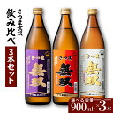 【ふるさと納税】【さつま無双】飲み比べ 3本 セット 【容量が選べる】 900ml 1800ml 五合瓶 半升 一升瓶 薩摩 焼酎 米麹 芋 いも焼酎 お酒 酒 誕生日 プレゼント お祝い 内祝い 人気 ギフト お中元 お歳暮 家飲み 宅飲み お取り寄せ 鹿児島市 鹿児島県産 送料無料