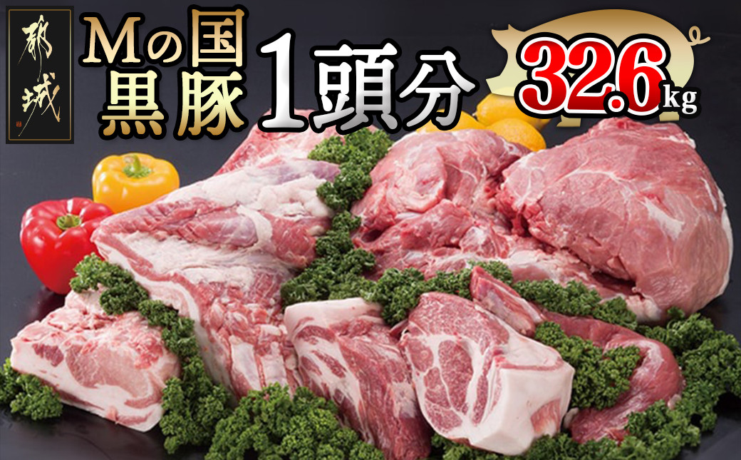 
                  「Mの国黒豚」1頭分32.6kg_MD-0102_(都城市) ヒレブロック 下ロースカツ用 バラブロック 下ロースしゃぶしゃぶ用 肩ロースブロック バラしゃぶしゃぶ用 ウデ モモ切り落し 国産豚
                